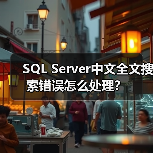 解决中文字符乱码问题的两种实用方法-智穹界来普科技