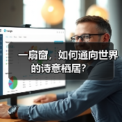 一扇窗，一景一境：精选窗景民宿，解锁诗意栖居新方式-智穹界来普科技