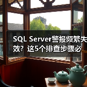 SQL Server警报频繁失效？这5个排查步骤必须知道