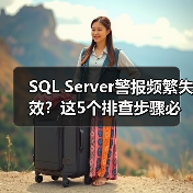SQL Server警报频繁失效？这5个排查步骤必须知道