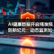 AI健康数据开启精准预防新纪元：动态监测如何重塑健康管理？