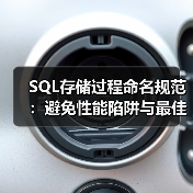 SQL存储过程命名规范：避免性能陷阱与最佳实践
