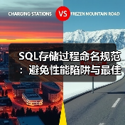 SQL存储过程命名规范：避免性能陷阱与最佳实践