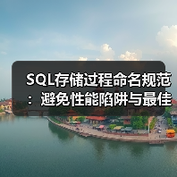 SQL存储过程命名规范：避免性能陷阱与最佳实践