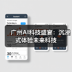 广州AI科技盛宴：沉浸式体验未来科技
