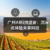广州AI科技盛宴：沉浸式体验未来科技