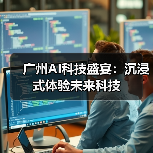 广州AI科技盛宴：沉浸式体验未来科技