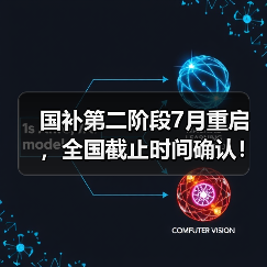 国补第二阶段7月重启，全国截止时间确认！还能领多久？