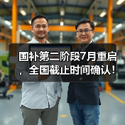 国补第二阶段7月重启，全国截止时间确认！还能领多久？