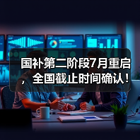 国补第二阶段7月重启，全国截止时间确认！还能领多久？