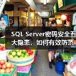 SQL Server密码安全五大隐患，如何有效防范？