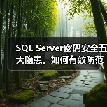 SQL Server密码安全五大隐患，如何有效防范？