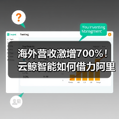 海外营收激增700%！云鲸智能如何借力阿里云出海？