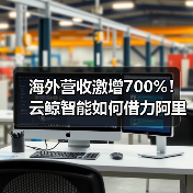 海外营收激增700%！云鲸智能如何借力阿里云出海？