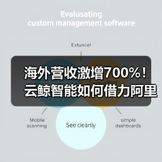 海外营收激增700%！云鲸智能如何借力阿里云出海？