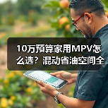 10万出头家庭MPV怎么选？省油省心大通G50混动全搞定-智穹界来普科技