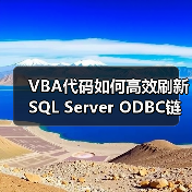 VBA代码如何高效刷新SQL Server ODBC链接表？