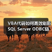 VBA代码如何高效刷新SQL Server ODBC链接表？