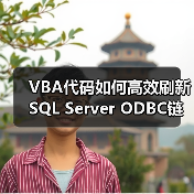 VBA代码如何高效刷新SQL Server ODBC链接表？