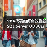 VBA代码如何高效刷新SQL Server ODBC链接表？