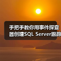 手把手教你用事件探查器创建SQL Server跟踪：零基础也能轻松掌握