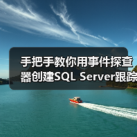 手把手教你用事件探查器创建SQL Server跟踪：零基础也能轻松掌握