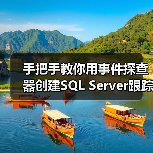 手把手教你用事件探查器创建SQL Server跟踪：零基础也能轻松掌握
