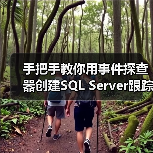 手把手教你用事件探查器创建SQL Server跟踪：零基础也能轻松掌握