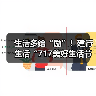 生活多给“励”！建行生活“717美好生活节”消费优惠全攻略