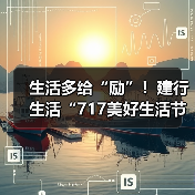 生活多给“励”！建行生活“717美好生活节”消费优惠全攻略