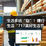 生活多给“励”！建行生活“717美好生活节”消费优惠全攻略