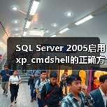 SQL Server 2005启用xp_cmdshell的正确方法