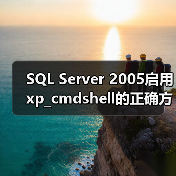 SQL Server 2005启用xp_cmdshell的正确方法