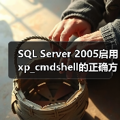 SQL Server 2005启用xp_cmdshell的正确方法