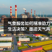 气象服务如何精准助力生活决策？墨迹天气两项升级产品详解