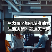 气象服务如何精准助力生活决策？墨迹天气两项升级产品详解