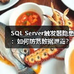 SQL Server触发器隐患：如何防范数据泄露？