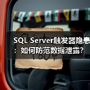 SQL Server触发器隐患：如何防范数据泄露？