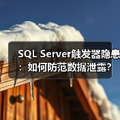 SQL Server触发器隐患：如何防范数据泄露？