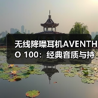 无线降噪耳机AVENTHO 100：经典音质与持久续航的日常优选