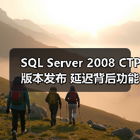 SQL Server 2008 CTP版本发布 延迟背后功能曝光