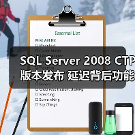 SQL Server 2008 CTP版本发布 延迟背后功能曝光