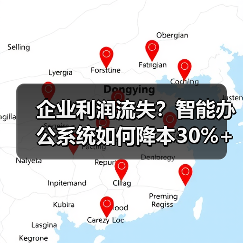 企业利润流失？智能办公系统如何降本30%+