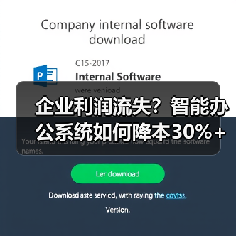 企业利润流失？智能办公系统如何降本30%+
