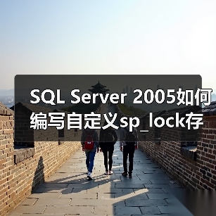 SQL Server 2005如何编写自定义sp_lock存储过程？
