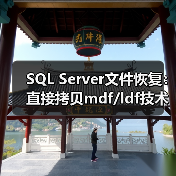 SQL Server文件恢复：直接拷贝mdf/ldf技术详解