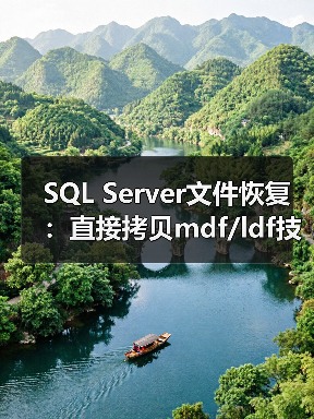 SQL Server文件恢复：直接拷贝mdf/ldf技术详解