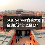 SQL Server真实索引和自动统计怎么区分？