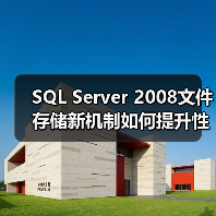 SQL Server文件存储如何优化？揭秘文件流解决方案-智穹界来普科技