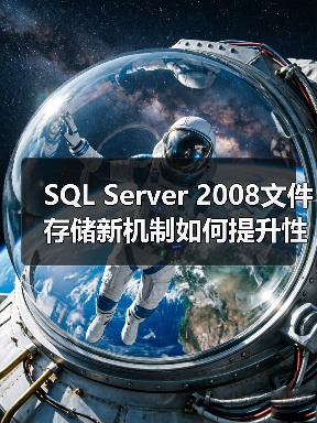 SQL Server文件存储如何优化？揭秘文件流解决方案-智穹界来普科技
